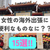 女性の海外出張に便利なものなに？？体験者が選ぶ１５アイテム