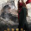 移動都市/モータル・エンジン　Mortal Engines　（2018）