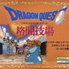 ドラゴンクエスト カードゲーム 格闘技場を持っている人に  大至急読んで欲しい記事