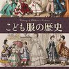 毎日新聞「今週の本棚」『こども服の歴史』書評寄稿