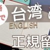 英語だけで台湾に正規留学したい人におすすめ！全英語プログラム