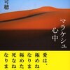 中山可穂『マラケシュ心中』　　★★★★