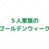 明日からゴールデンウィークですね。使途不明金に注意。【家計管理　取り組み】