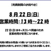 8/22　営業時間変更のお知らせ