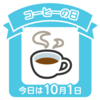 コーヒーの日