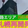 【札幌再開発】成長する札幌狸小路！