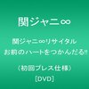 関ジャニ∞リサイタルのDVD＆Blu-rayが出た～