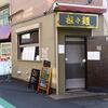 麻辣チャオ＠国分寺 「おつまみプレート＆貝出汁麻辣雲呑麺」