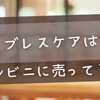 ブレスケアはコンビニに売ってる？今すぐ買える場所と在庫切れ対策ガイド