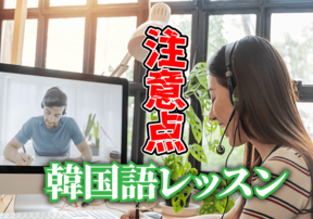 人気の韓国語学習！韓国語レッスンを受ける時の注意点は？