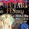 #11  FUTABA-FES 2024 ~夢絃の響き~