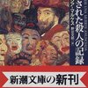 「予告された殺人の記録 」とダチョウ倶楽部の上島さん