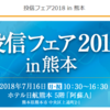 7月16日（海の日）に熊本市内で、投信のビッグイベントが開催されます