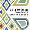 【書籍】バイオ医薬