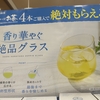 絶品グラス