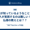 子供が知っているようなことでも老人が実践するのは難しい！？仏様の教えとは？？