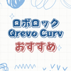 ロボロックQrevo Curv購入ガイドと使い方のポイント