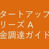 シリーズ A 資金調達ガイド (Y Combinator)