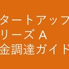 シリーズ A 資金調達ガイド (Y Combinator)