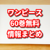 ワンピース60巻が無料公開中!どこで、どうやって、いつまで見れる？