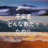 【平安京】どんな都だったのか。すぐにわかる！簡単に解説します！