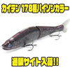 【ガンクラフト】回転波動系ルアーのオリカラ「カイテン 178極パイソンカラー」通販サイト入荷！