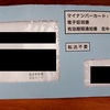 マイナンバーカードの「電子証明書」の更新を済ませてきました