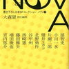 【切ない系もまた、よい。】大森望「NOVA 7」