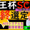 皆さんどの馬選びましたか？？AI5票馬が1頭のみで、この馬が選ばれました。人気無い馬はこの馬かなってのが浮かび上がっています。さあ結果は如何に！？京王杯SC2024