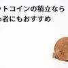 【2018年版】ビットコインの積立なら初心者にもおすすめ