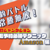 【誰でもできる】Amazonで人気のレアプラモを手にするために見ている7つのページを紹介します【再販ガンプラも】