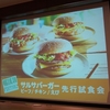 マクドナルド夏の新商品・試食会、暑い夏にピッタリのサルサバーガーを試食