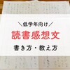 【苦手な子向け】小学生の読書感想文の書き方と、サッサと終わらせる親の教え方・手伝い方