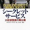 読書『シークレット・サービス　大統領警護の舞台裏』