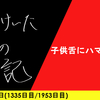 【日記】子供舌にハマるには