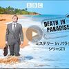 【海外ドラマ】「ミステリーインパラダイス」。南国リゾートで起きる殺人を解決する刑事もの。（原題「デスインパラダイス」）