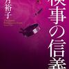 応援する作家さんの本は(時々)単行本を買う