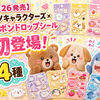 【6/26発売】ナガノキャラクターズ×ボンボンドロップシール初登場！くまとパグ・カラーなくまなど全4種｜販売場所・通販・整理券情報まとめ