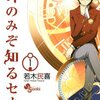 『神のみぞ知るセカイ』若木民喜