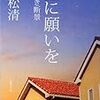 『星に願いを―さつき断景―』を読んだ！