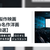 1950年製作映画おすすめ名作洋画【3選】