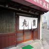 丸萬