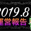 【2019年8月】ブログ運営報告(18ヶ月)分析＆まとめ