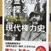 学校では教えてくれない歴史の見方！「お金の流れで探る現代権力史」