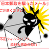 日本郵政を騙ったメールにご注意ください！不正ウィルスソフト添付＆感染の恐れ