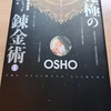 「究極の錬金術 1」by OSHO (第9章 09)