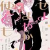 『恋せよまやかし天使ども』が卯月ココ先生の体調不良と仕事量調整のためしばらく休載へ。連載再開は27年1月号を予定