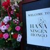 HANANINGEN（花人間）、発芽してみました☆