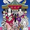 11/26　ASIAN KUNG-FU GENERATION　映像作品集13巻～Tour 2016 – 2017 「20th Anniversary Live」 at 日本武道館～　先行上映会