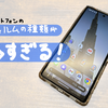 【画面保護】スマホやタブレットのフィルムは何がいいの？【反射防止】